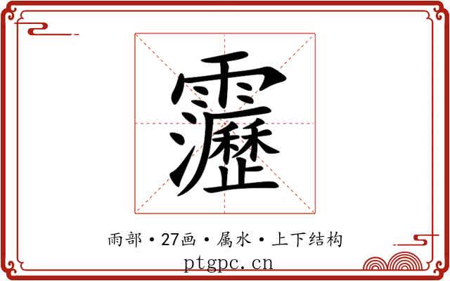 靋