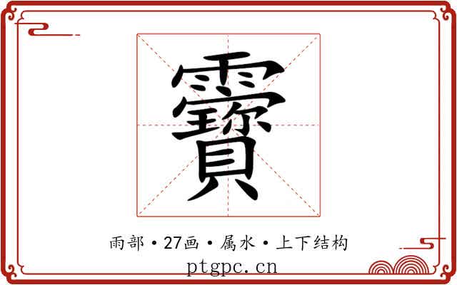 靌