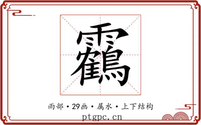 靏