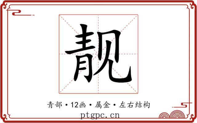 靓