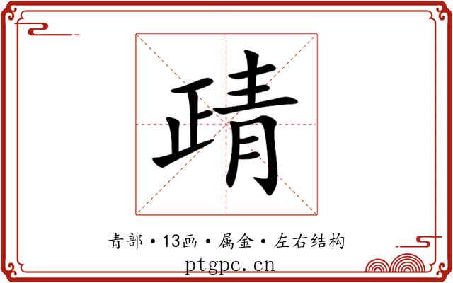 靕