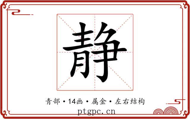 静