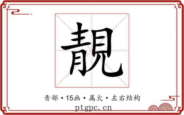靚