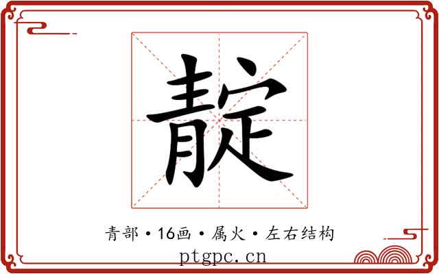 靛