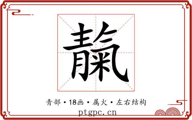 靝