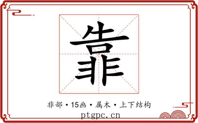 靠 靠