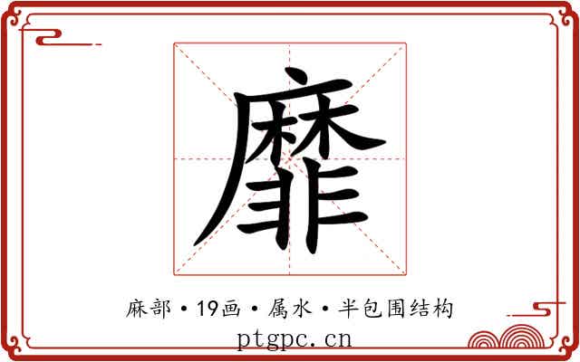 靡