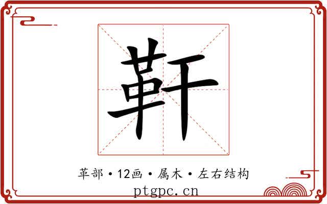 靬 靬