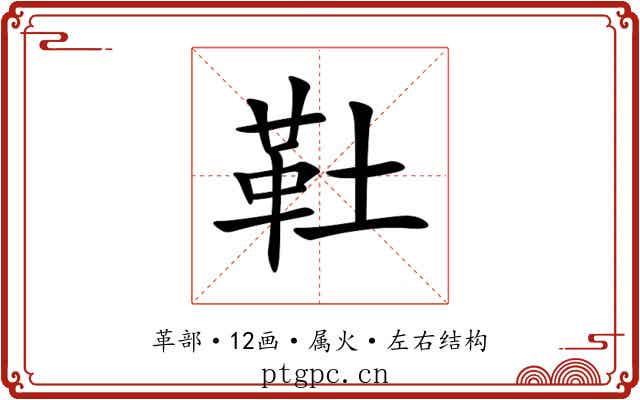 靯 靯