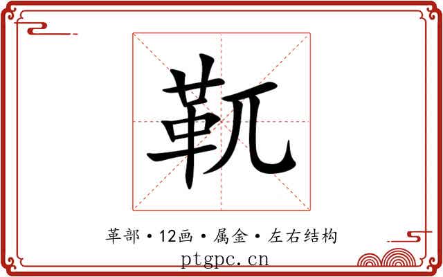 靰