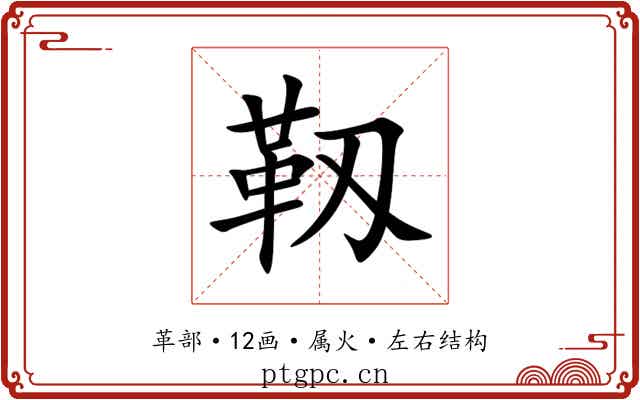 靱