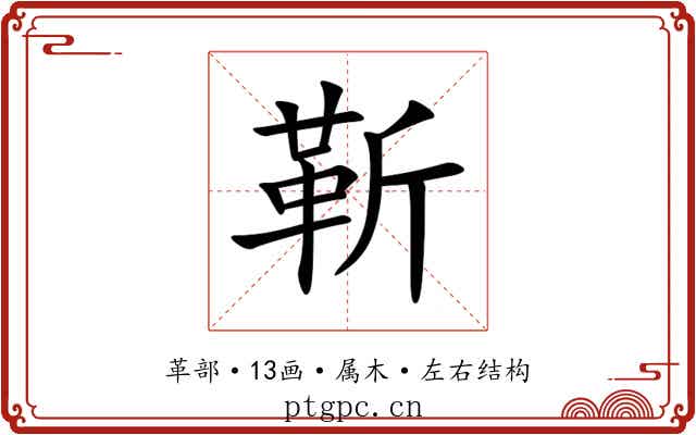 靳