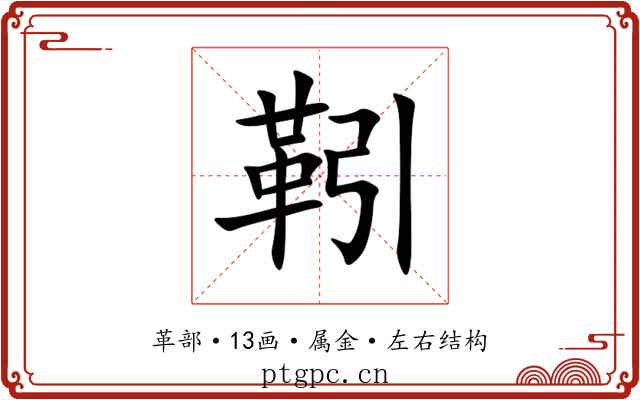 靷