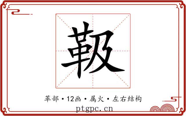 靸