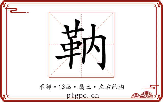 靹 靹