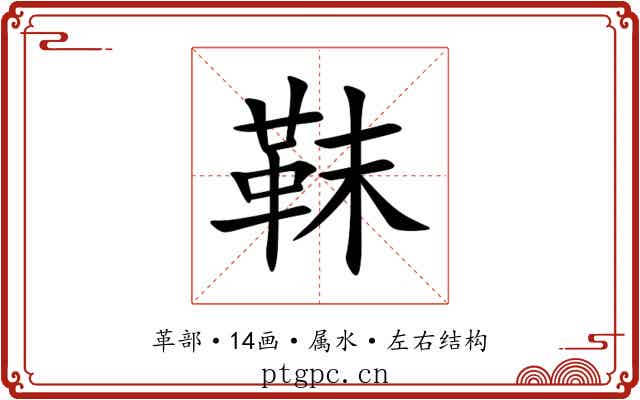 靺