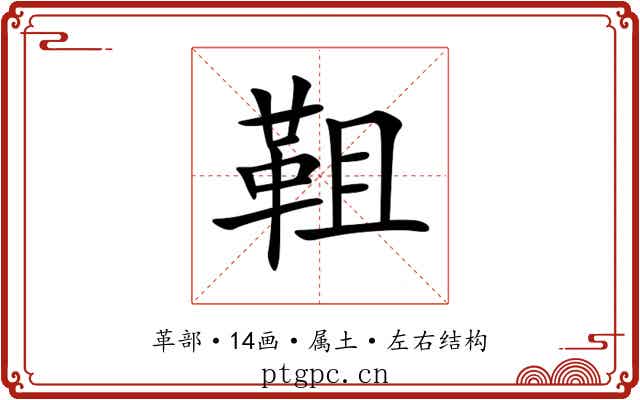 靻 靻
