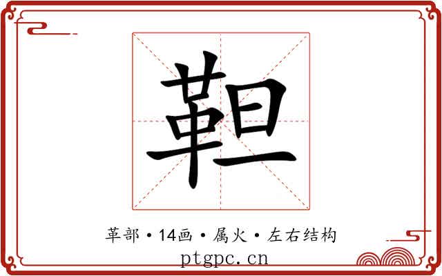 靼