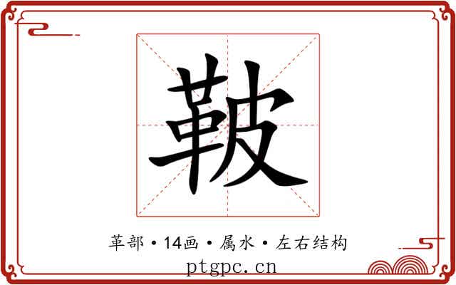 鞁