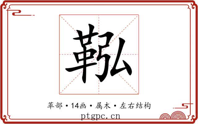 鞃 鞃