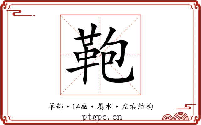 鞄 鞄