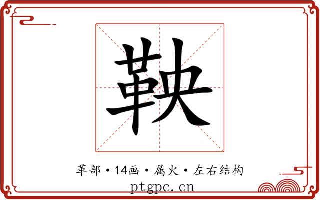 鞅
