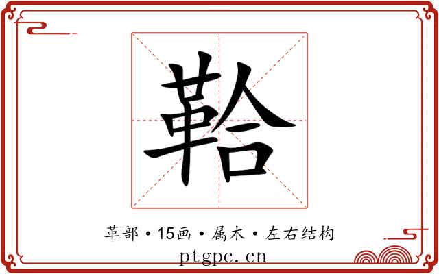 鞈