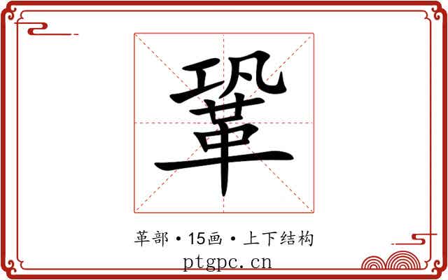 鞏 鞏