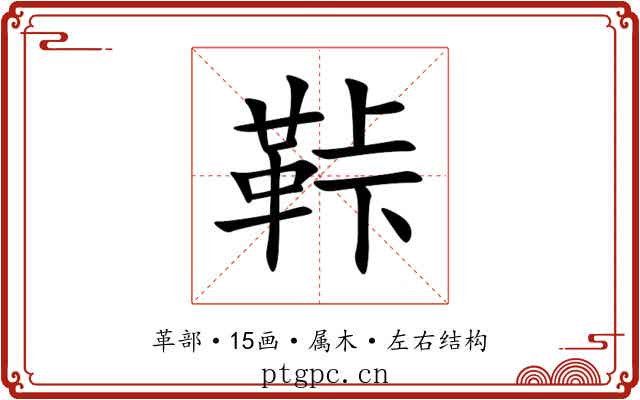 鞐
