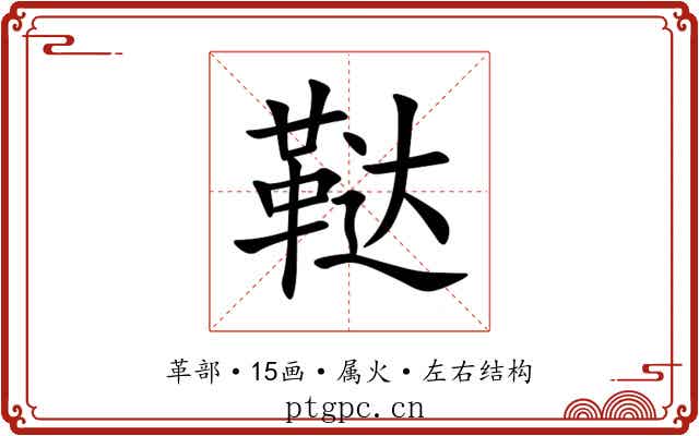 鞑 鞑