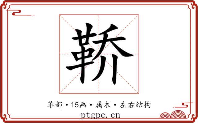 鞒
