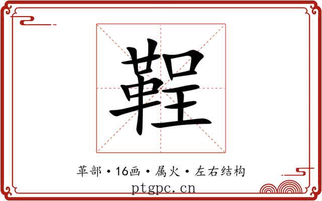 鞓 鞓