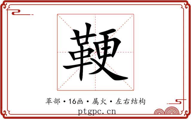 鞕