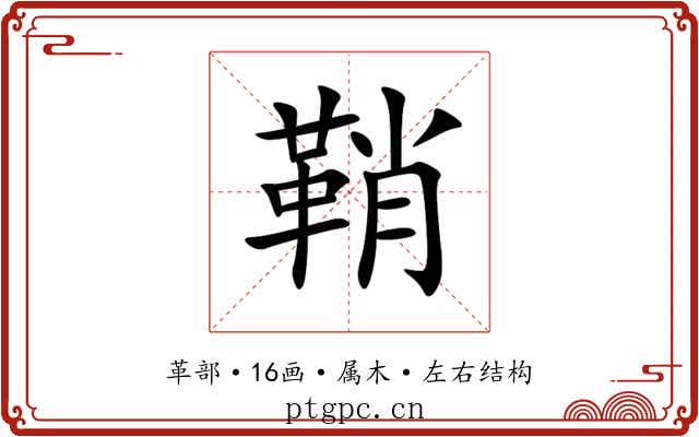 鞘