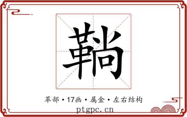 鞝