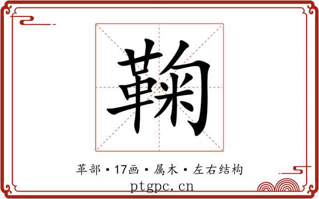 鞠