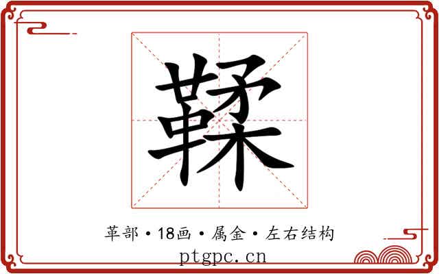 鞣 鞣