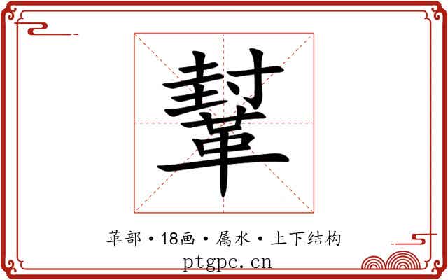 鞤 鞤