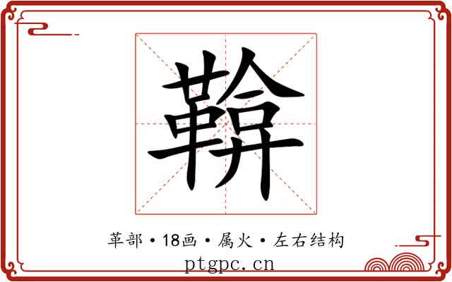 鞥 鞥