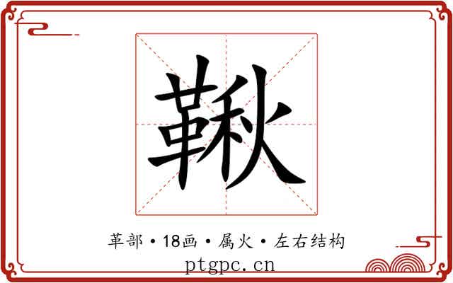 鞦 鞦