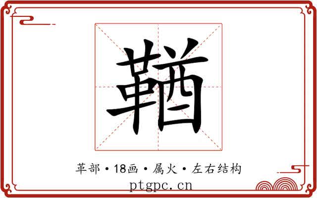 鞧