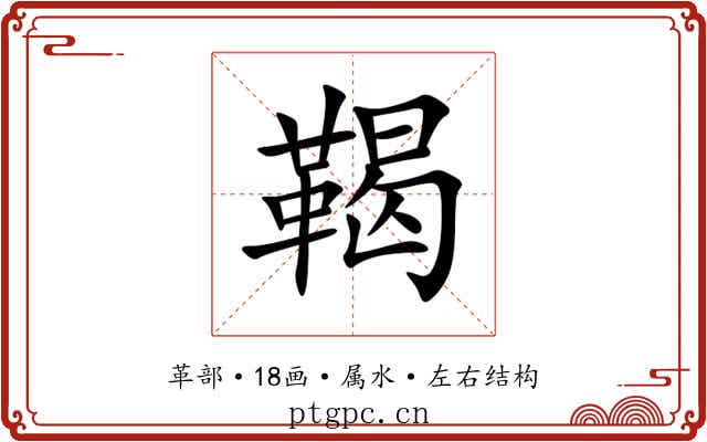 鞨