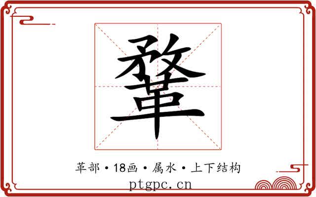 鞪