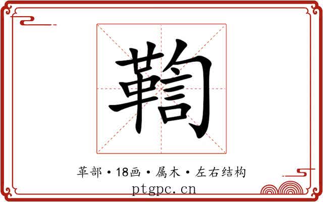 鞫 鞫