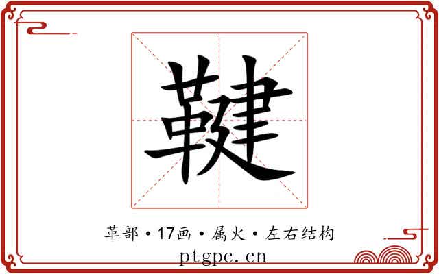 鞬