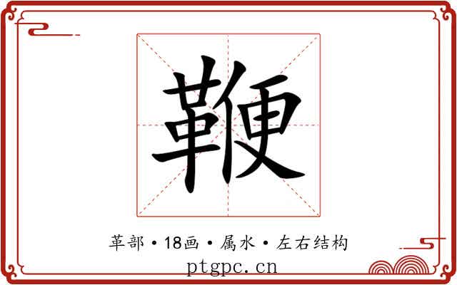 鞭 鞭