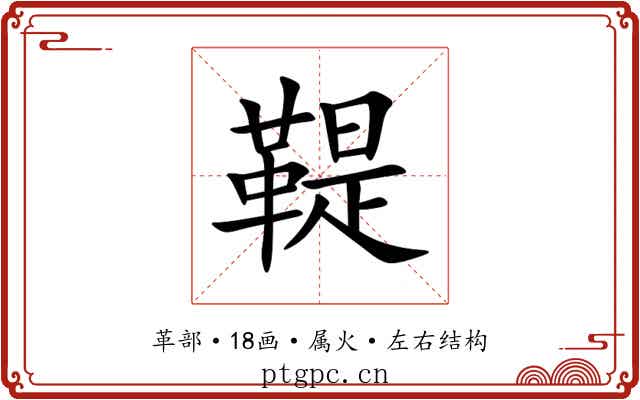 鞮