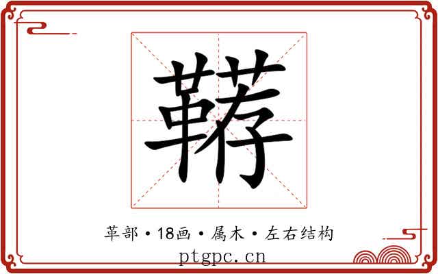 鞯