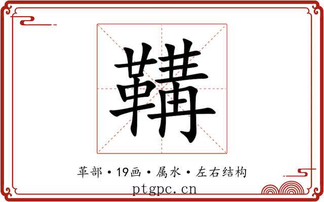 鞲