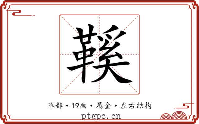 鞵